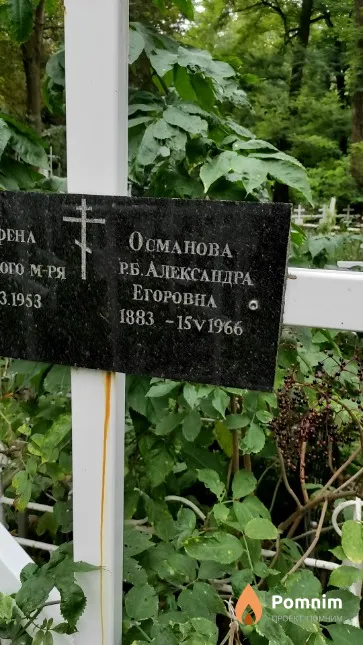 Османова Р.б.Александра Егоровна