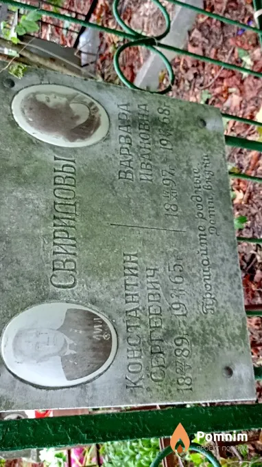 Свиридова Варвара Ивановна