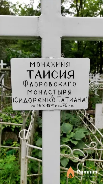 Сидоренко Татиана Мон. Таисия