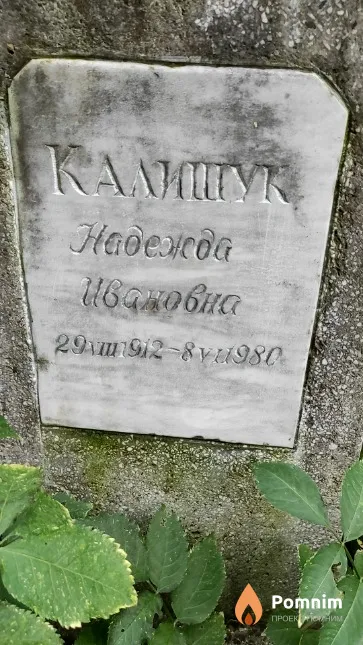 Калищук Надежда Ивановна