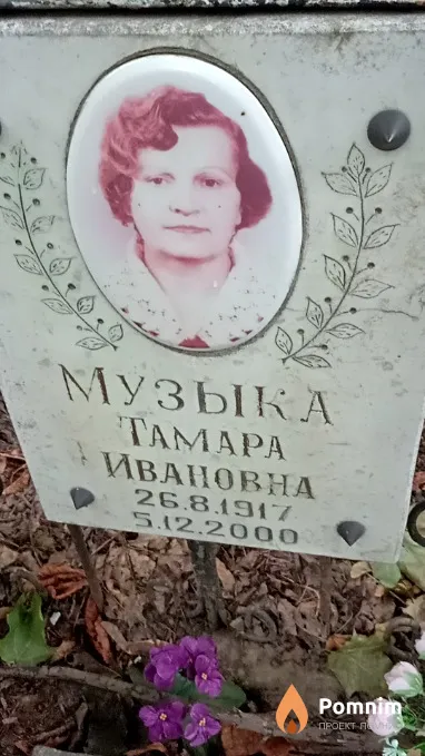 Музыка Тамара Ивановна