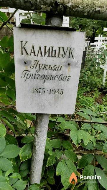 Калищук Лукьян Григорьевич