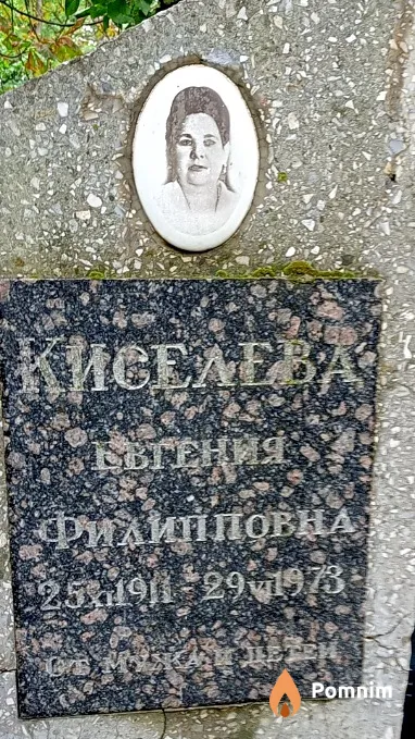Киселева Евгения Филипповна