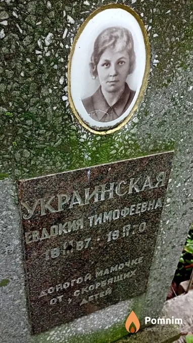 Украинская Евдокия Тимофеевна