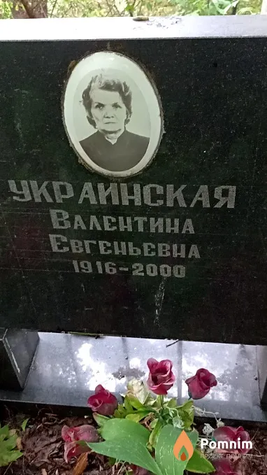 Украинская Валентина Евгеньевна