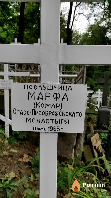 Комар Марфа
