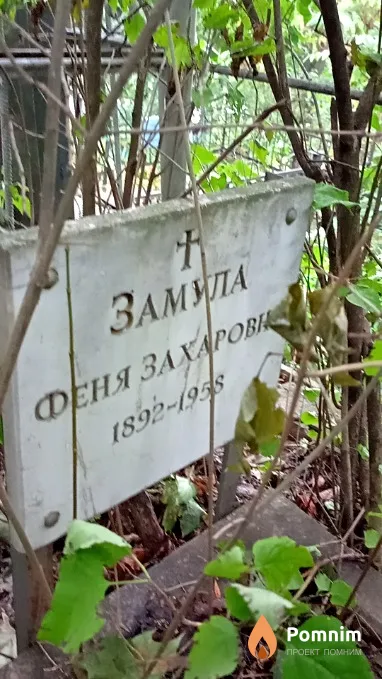 Замула Феня Захаровна