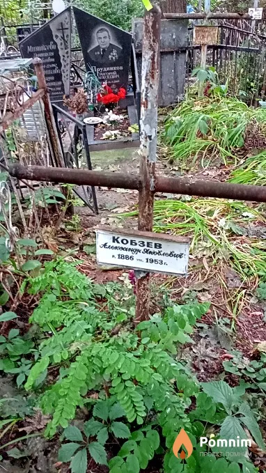 Кобзев Александр Яковлевич
