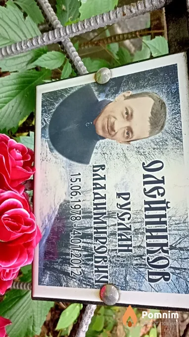 Олейников Руслан Владимирович
