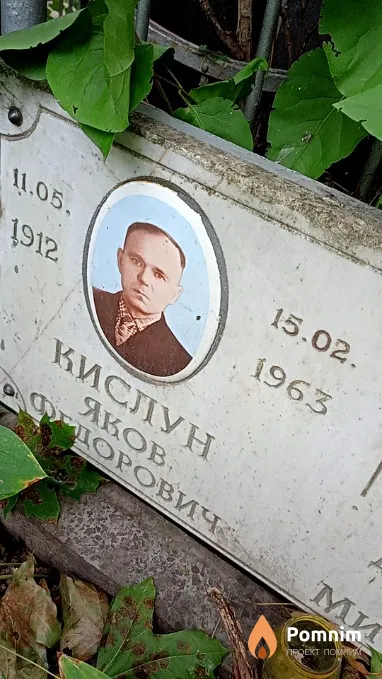 Кислун Яков Федорович