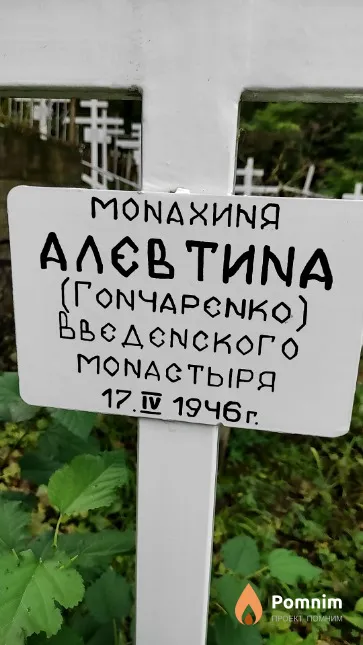 Гончаренко Алевтина