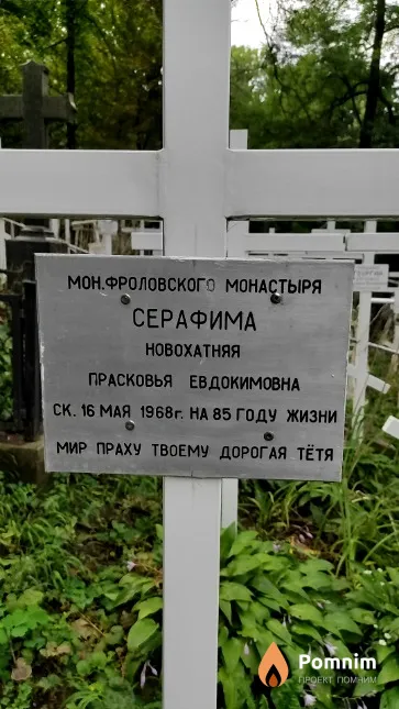 Новохатняя Прасковья Евдокимовна