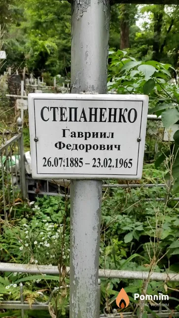 Степаненко Гавриил Федорович