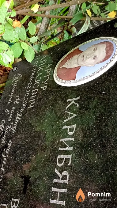 Карибян Артур Айказович
