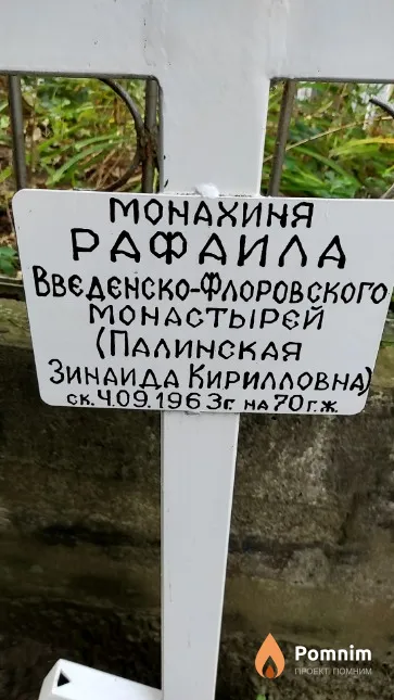 Палинская Зинаида Кирилловна
