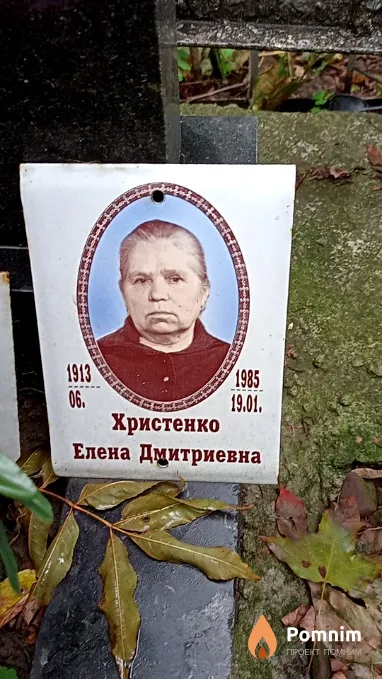 Христенко Елена Дмитриевна
