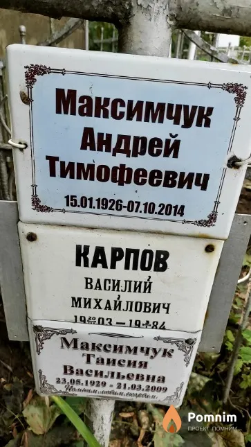 Максимчук Андрей Тимофеевич