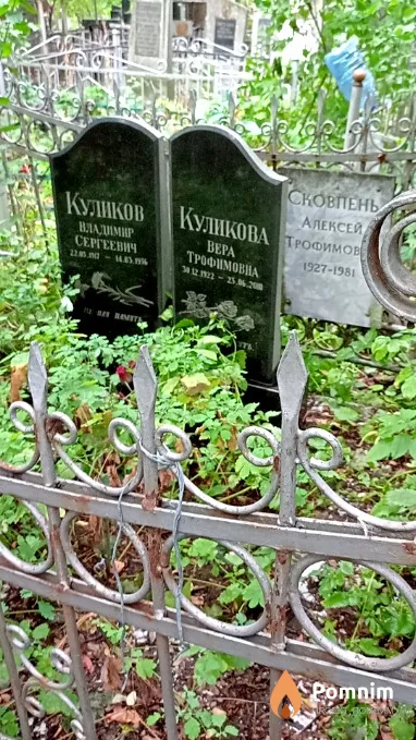 Куликова Вера Трофимовна