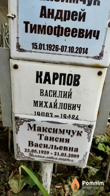 Карпов Василий Михайлович