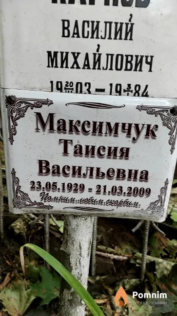 Максимчук Таисия Васильевна
