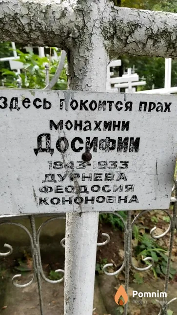 Дурнева Феодосия Кононовна
