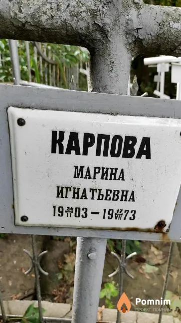 Карпова Марина Игнатьевна