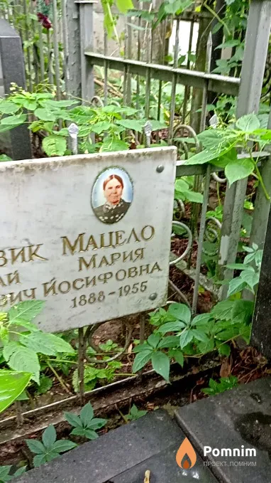 Мацело Мария Йосифовна