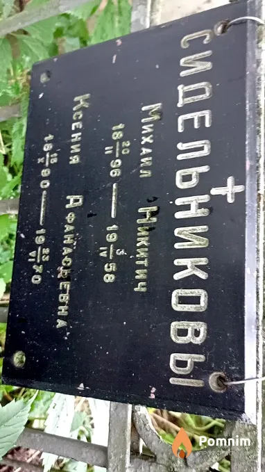 Сидельников Михаил Никитич