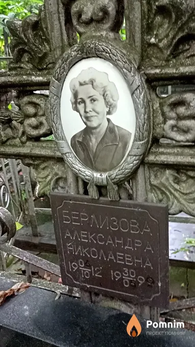 Берлизова Александра Николаевна