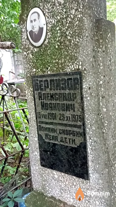 Берлизов Александр Иванович