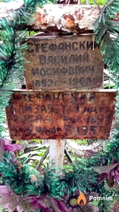 Стефанский Василий Иосифович