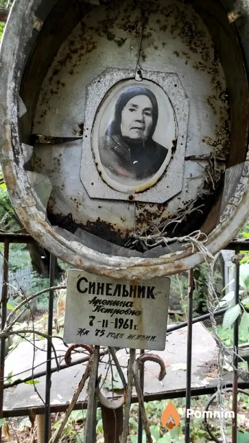 Синельник Агрепина Петровна