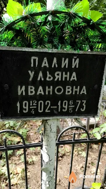 Палий Ульяна Ивановна
