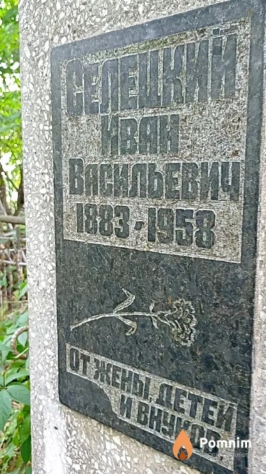 Селецкий Иван Васильевич