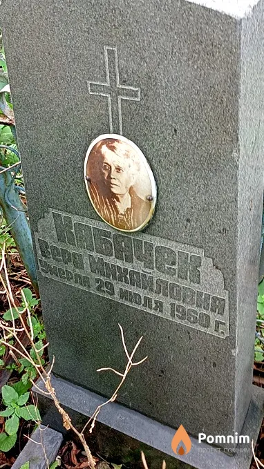 Кабачек Вера Михайловна