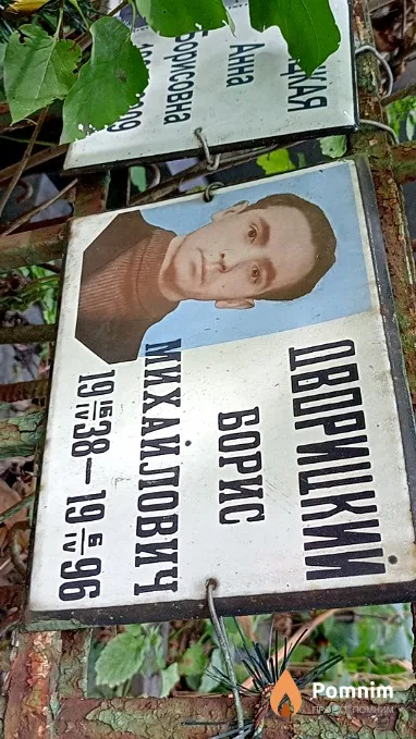 Дворицкий Борис Михайлович