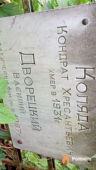 Коляда Кондрат Хресантьевич