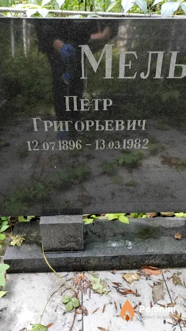 Мельник Петр Григорьевич