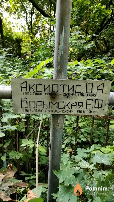 Аксиотис О. А.