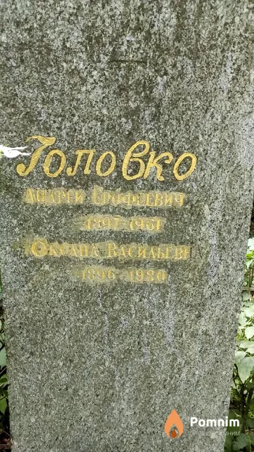 Головко Андрей Ерофеевич