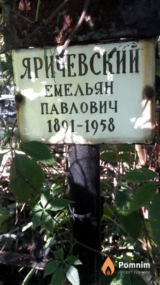 Яричевский Емельян Павлович
