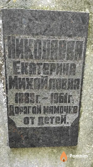 Николаева Екатерина Михайловна