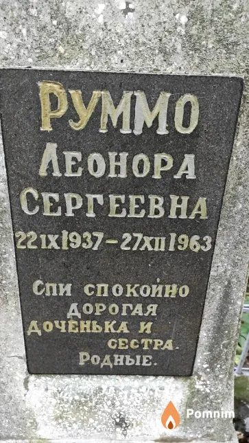 Руммо Леонора Сергеевна