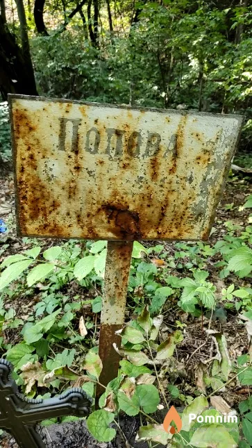 Попова .