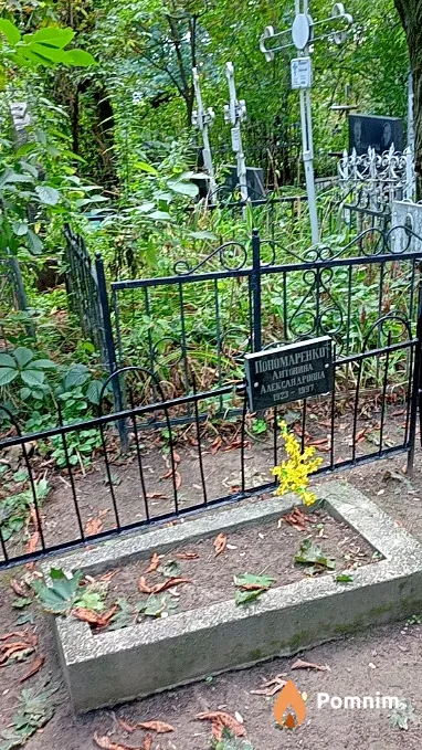 Пономаренко Антонина Александровна