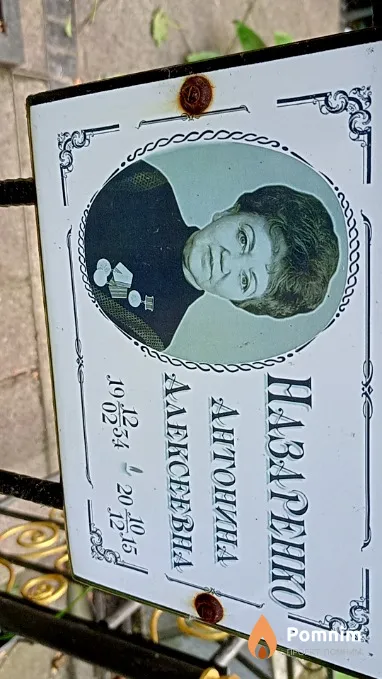 Назаренко Антонина Алексеевна