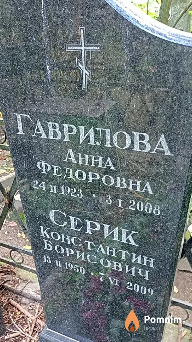 Серик Константин Борисович