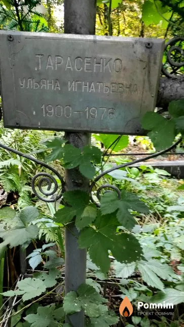 Тарасенко Ульяна Игнатьевна