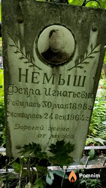 Немьш Фекла Игнатьевна