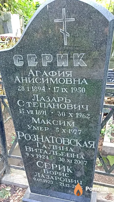 Серик Лазарь Степанович
